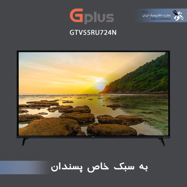 تلویزیون ال ای دی هوشمند جی پلاس مدل GTV-55RU724N سایز 55 اینچ
